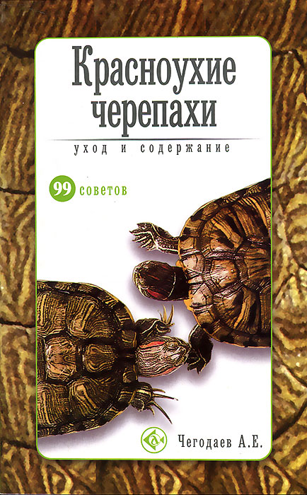 А. Е. Чегодаев - «Красноухие черепахи. Уход и содержание»