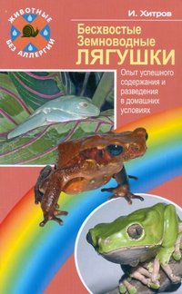 И. Хитров - «Бесхвостые земноводные. Лягушки»