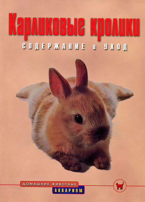 Дитрих Альтман - «Карликовые кролики. Содержание и уход»