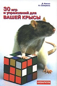 Д. Баксис, Б. Самервиль - «30 игр и упражнений для вашей крысы»