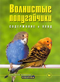 Курт Колар - «Волнистые попугайчики. Содержание и уход»