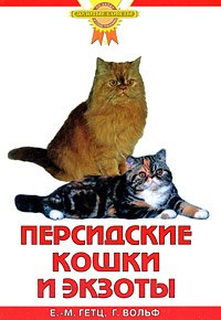 Ева-Мария Гетц, Гезине Вольф - «Персидские кошки и экзоты»