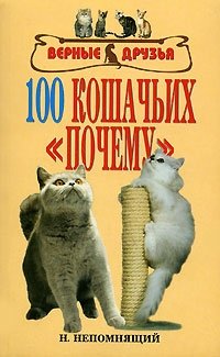 100 кошачьих «почему»
