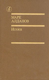 Марк Алданов - «Марк Алданов. Истоки: избранные произведения в двух томах. Том 1»