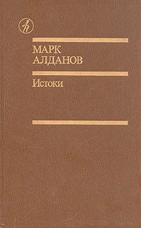 Марк Алданов - «Марк Алданов. Истоки: избранные произведения в двух томах. Том 2»
