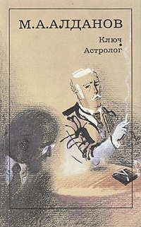 М. А. Алданов - «Ключ. Астролог»