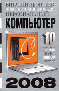 Виталий Леонтьев - «Новейшая энциклопедия. Персональный компьютер 2008»