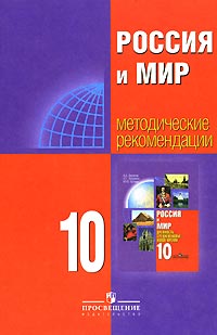 Россия и мир. 10 класс. Методические рекомендации