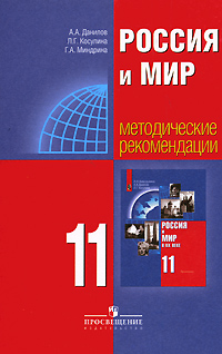 Россия и мир: 11 класс: Методические рекомендации