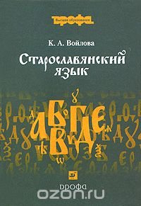 Старославянский язык