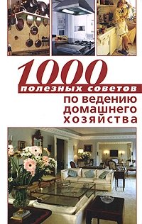 1000 полезных советов по ведению домашнего хозяйства