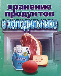 А. П. Андриевский - «Хранение продуктов в холодильнике»