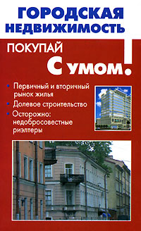 В. А. Троев - «Городская недвижимость»