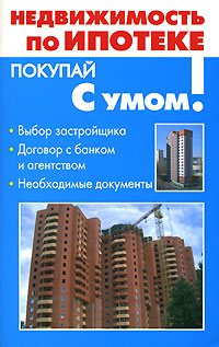 В. А. Троев - «Недвижимость по ипотеке»