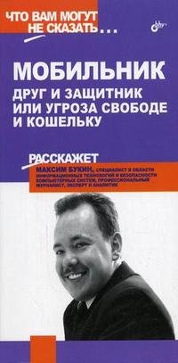 Максим Букин - «Мобильник: Друг и защитник или угроза свободе и кошельку»