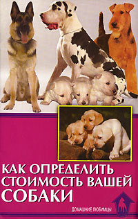 В. Беляев - «Как определить стоимость вашей собаки»