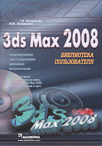 3ds Max 2008. Библиотека пользователя (+ DVD-ROM)