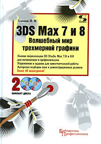 3DS Max 7 и 8. Волшебный мир трехмерной графики (+ 2 CD-ROM)