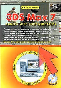 3DS Max 7. Самоучитель пользователя (+ CD-ROM)