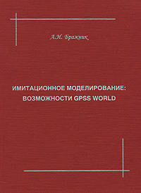 А. Н. Бражник - «Имитационное моделирование: возможности GPSS World»