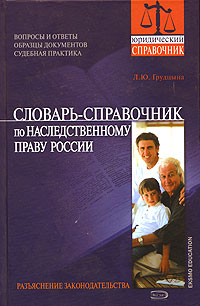 Словарь-справочник по наследственному праву России