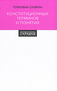 М. А. Краснов, В. А. Кряжков - «Толковый словарь конституционных терминов и понятий»