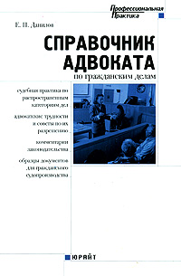 Е. П. Данилов - «Справочник адвоката по гражданским делам»