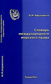 И. М. Авраменко - «Словарь международного морского права»