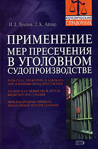 И. Л. Трунов, Л. К. Айвар - «Применение мер пресечения в уголовном судопроизводстве»