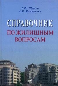 А. В. Вишнякова, Г. Ф. Шешко - «Справочник по жилищным вопросам»