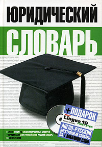 Юридический словарь (+ CD)