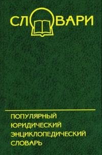 М. И. Ткач - «Популярный юридический энциклопедический словарь»