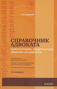 Е. П. Данилов - «Справочник адвоката. Консультации, защита в суде, образцы документов»