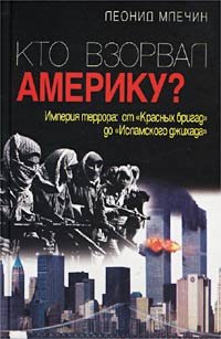 Леонид Млечин - «Кто взорвал Америку? Империя террора: от `Красных бригад` до `Исламского джихада`»