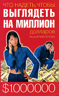 Инна Криксунова - «Что надеть, чтобы выглядеть на миллион долларов»