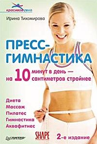 Ирина Тихомирова - «Пресс-гимнастика»