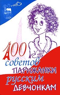 Даниель Декубе - «100 советов парижанки русским девчонкам»