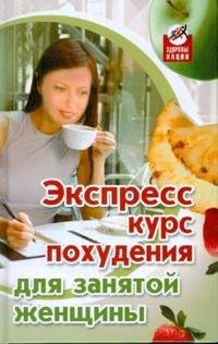 А. М. Диченскова, С. В. Баранова - «Экспресс-курс похудения для занятой женщины»