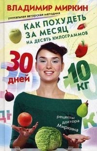 Владимир Миркин - «Как похудеть за месяц на десять килограммов. Рецепты доктора Миркина»