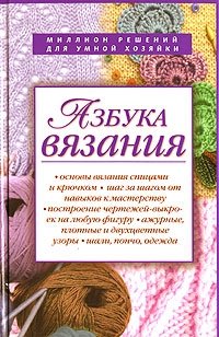 М. В. Максимова - «Азбука вязания»
