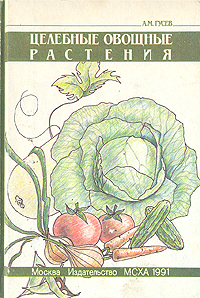 А. М. Гусев - «Целебные овощные растения»
