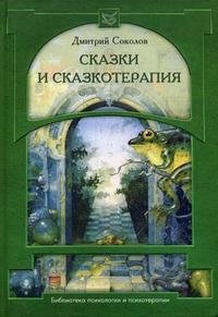 Дмитрий Соколов - «Сказки и сказкотерапия»