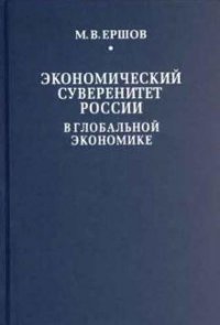 М. В. Ершов - «Экономический суверенитет России в глобальной экономике»