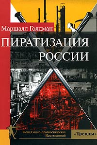 Маршалл Голдман - «Пиратизация России»