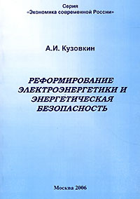 А. И. Кузовкин - «Реформирование электроэнергетики и энергетическая безопасность»