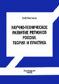 К. И. Плетнев - «Научно - техническое развитие регионов России: теория и практика»