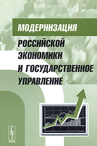  - «Модернизация российской экономики и государственное управление»