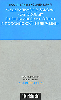 Под редакцией А. Н. Козырина - «Постатейный комментарий Федерального закона 