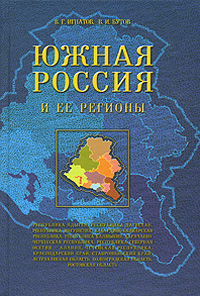 Южная Россия и ее регионы