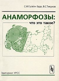 С. М. Гусейн-Заде, В. С. Тикунов - «Анаморфозы. Что это такое?»